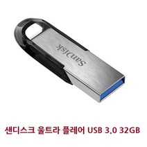 PGM*^몰co울트라 플레어 USB 3.0 32GB 컴퓨터용USB 저장장치 PC용 메모리USB PCUSB 파일 PC용USB**췤pgm, a^*옵션없슴
