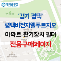 [호환][필터솔루션] 경기도 평택시 용죽1로 33 평택비전지웰푸르지오 아파트 환기필터 H13등급, (결합상품): 필터세트+전열소자(5천원 할인)