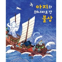 아지와 왜나라로 간 불상, 천개의바람