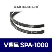 (MITSUBOSHI 미쯔보시) 브이벨트 V벨트 SPA-1000 SPA1000