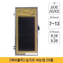 뷰티퀸코리아 [래쉬홀릭]실크모 연장 속눈썹 가속눈썹(20줄), 1개, JC컬-0.20mm-13mm