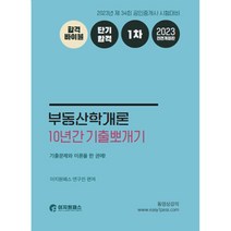 2023 1차 10년간 기출뽀개기 부동산학개론 -공인중개사 시험대비, 이지원패스 easy1pass
