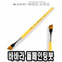 바바라톨페인팅붓 사선 2950 3/4호 낱자루 - 39954, 없음