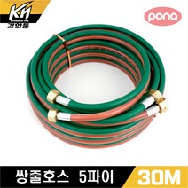 포나 휴대용 쌍줄호스 쌍호스 산소호스 5파이 x 30M