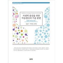 자생력 증진을 위한 마음챙김과 기공 훈련:한의학 상담 워크북 1, 집문당