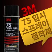 한국쓰리엠 3M 75 임시 스프레이 접착제 (455ml), 1개