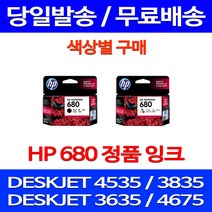 무료배송잉크 HP 680 색상별 구매 DESKJET INK ADVANTAGE 4535 3835 프린팅 HP3635 휴렛팩커드 팩스기 복사기 팩스 카트리지, 1개입, HP680 컬러 정품잉크