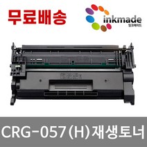 캐논 CRG-057 H 칩없음 재생 토너 LBP228x LBP223dw MF442dw MF449dw LBP2293dwkg LBP2298xKG, 표준용량재생토너