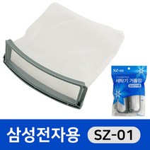 삼성 세탁기거름망(SZ-01) 먼지망 필터 세탁망 통돌이, 상품선택