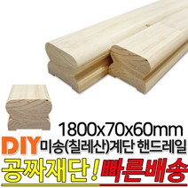미송 계단 핸드레일 1800x70x60mm 손스침 집성목 미송(칠레산) DIY 공짜재단 빠른배송, 단품