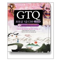 아티오 GTQ 포토샵 1급 CS6 (2 3급 포함) ＋ 특별부록 모의고사 10회분