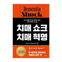 에이엠스토리 치매 쇼크 치매 혁명(KBS 생로병사의비밀 제작팀이전하는치매걱정없이사는비밀) 2023신제품