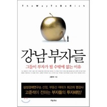 강남 부자들 : 그들이 부자가 될 수밖에 없는 이유, 고준석 저, 흐름출판