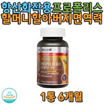 기력보충 프로폴리스 남녀노소 목건강 면역키우기 항산화 꿀벌 영양보충 중년 노년 할아버지 할머니 힘없을때 여름영양제 처짐 지칠때 주부 임산부 보조식품