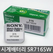 소니 무라타 리튬 시계건전지 SR716SW 315 시계약, 단품