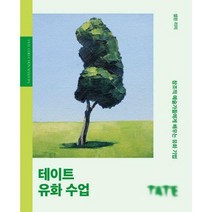 [밀크북] Pensel - 테이트 유화 수업 : 창조적 예술가들에게서 배우는 유화 기법