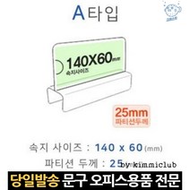 칸막이 투명 a타입 아크릴 네임택 네임텍 명찰 명판 명패꽂이 사무실용품 파티션명함, 고래Living, 단일옵션