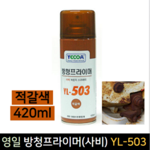 영일락카 방청프라이머 사비YL-503 420ml 옥내외 방청, 단품