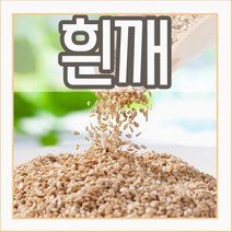 강낭콩 씨앗 호랑이콩 울타리콩 완두콩 작두 적작두콩 아라리 팥 녹두 율무 깨 옥수수 땅콩 서리태 메주 쥐눈이 렌틸 종자 파종 재배 슈퍼 땅콩 씨 종자 키우기 모음, 9.흰깨씨 3000립