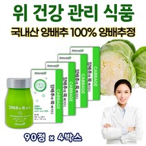 100% 순수 국내산 양배추 추출 캡슐 타블렛 정 알 약 분말 형태 90정 4BOX 맛있는 양배추 위 관리 복합 식품 음식 위에좋은 양배추 음식 실속형 중금속 없는 국내산 양배추 설포라판