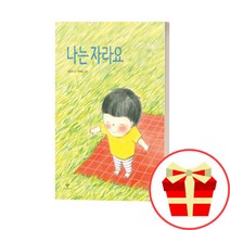 초등 1학년 필독도서 나는 자라요 초1 필독서, 도토리 삼형제의 안녕하세요+초코파이 자전거, 초등1학년