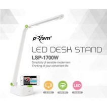 프리즘 LED스탠드 LSP-1700WH 크레모아 탁상용 스탠드