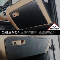 (루이카) 콘보이 쏘렌토MQ4 스크래치방지커버, 펠트 글로브박스커버, 기아