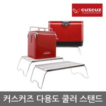 커스커즈 TO 커스커즈 다용도 쿨러 스탠드, 단일옵션