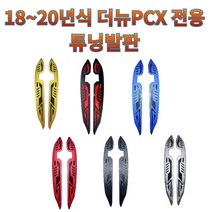 프로라이더스 블랙다이아몬드 더뉴PCX 18-20년식 튜닝발판 알루미늄, 골드