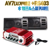 40W 미니앰프 차량용 오토바이 앰프 스피커세트/시거잭 타입 AV-7 RS-403 세트/어댑터 타입 AV-7 RS-403 세트, 어댑터타입 AV-7/RS-403 세트