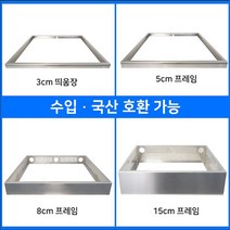 [수입 / 국산 인덕션 겸용] 3cm/5cm/8cm/15cm 프레임 인덕션 거치대 판넬 전기레인지 스탠드 외함 하이라이트케이스 프리스탠딩 받침대 루미스, 8cm