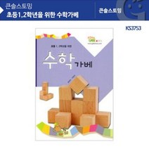 KS3753 초등1.2학년을 위한 수학가베H/N: TDHDEAL25 +H7, 향기나무 본상품선택