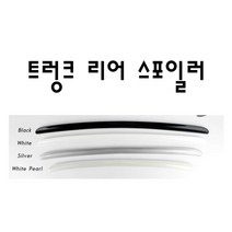 간편 드레스업 효과 깔끔 리어 스포일러 리어바이져, 화이트 K096 1240mm