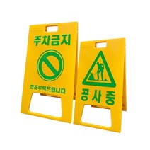 PE 양면 A형 주차금지 표지판 입간판, 1개