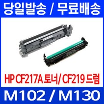 무료배송토너 CF217A 17A 1600매 LASERJET PRO M102A M102W M130A 복합기 CF217 출력 M102 데스크젯 소호 오피스젯 무선 CF 복사기, 1개입, CF219A 12,000매 호환 토너