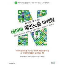 혼자서도 할 수 있는 네이버 메인노출 마케팅:메인노출 준비하기 | 분석하기 | 콘텐츠 만들기 | 진행하기 | 관리하기, 앤써북