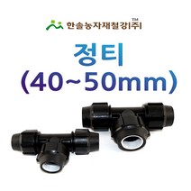 PE 정티 40~50mm/정T 조임식/농수관 연질관 수도관 관수자재/한솔농자재철강, 옵션2. 50mm