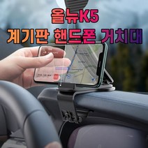 차갈량 올뉴K5 계기판 핸드폰 거치대, 없음