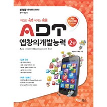 앱 인벤터 ADT 앱창의개발능력 2급:핵심만 쏙쏙 예제는 빵빵, 해람북스(구 북스홀릭)