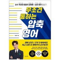 [북라이프]무조건 통하는 압축 영어 순수 국내파 영잘러 김태훈의 실전 영어 필살기, 없음