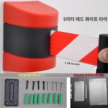 차단벨트 바리게이트 통제 출입금지 차단봉 벽걸이형, 5미터 홍백 테이프에 양면
