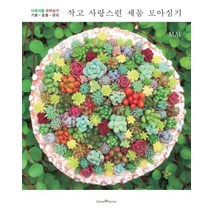 작고 사랑스런 세둠 모아심기:, 그린홈