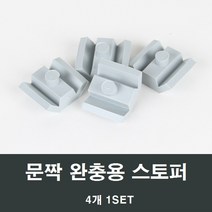 창문 완충용 스토퍼 4개 /창짝스토퍼/미닫이창, 1set(4개)