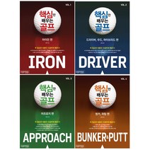 (전4권)핵심만 배우는 골프 1~4 세트 /아이언편 / 드라이버 우드 하이브리드 / 어프로치 / 벙커 퍼팅