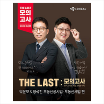 2023 박문각 공인중개사 THE LAST 모의고사 박윤모 & 정석진 부동산공시법 부동산세법