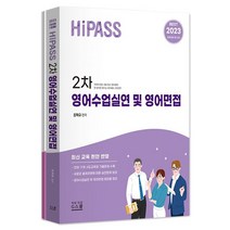 2023 하이패스 영어수업실연 및 영어면접, 조학규(저),지북스,(역)지북스,(그림)지북스, 지북스