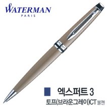 워터맨 엑스퍼트3 볼펜 CT, 브라운그레이, 1개