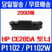 무료배송토너 CE285A 2000매 85A HP LASERJET P1102 P1102W 대기업 M1212NF MFP M1213 M1212 프린터 출력 팩스기, 1개입, CE285A 2000매 호환 토너