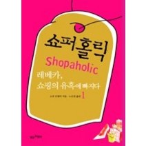 [개똥이네][중고-상] 쇼퍼홀릭 1-1