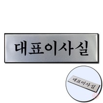 알루미늄 대표이사실 표지판 사무실명판 회사문패 사무실표지판